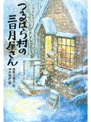 cover image of つるばら村の三日月屋さん: 本編
